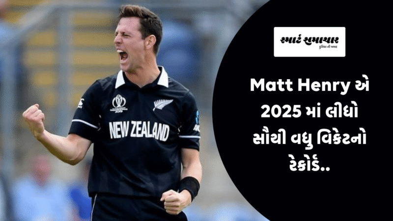 Matt Henry એ 2025 માં લીધો સૌથી વધુ વિકેટનો રેકોર્ડ ?