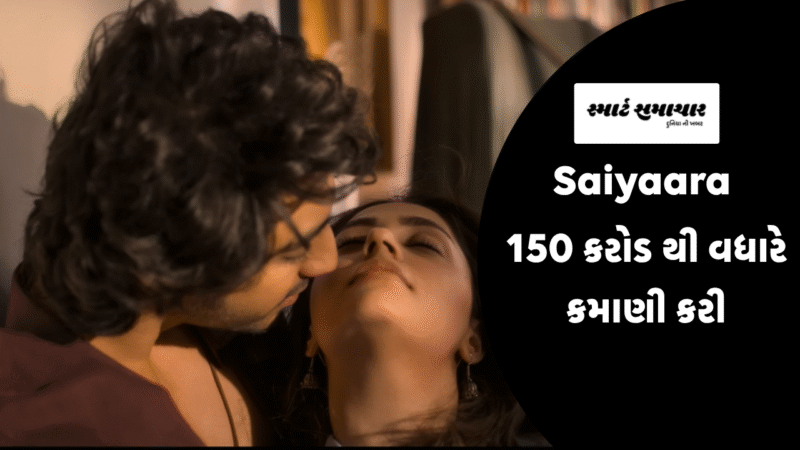 Saiyaara movie 150 કરોડ થી વધારે કમાણી કરી, જુઓ તેના વિશે..