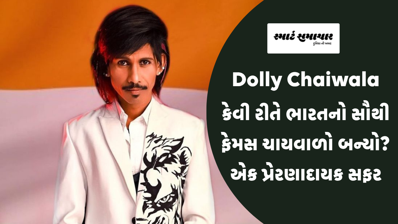 Dolly Chaiwala કેવી રીતે ભારતનો સૌથી ફેમસ ચાયવાળો બન્યો? એક પ્રેરણાદાયક સફર…