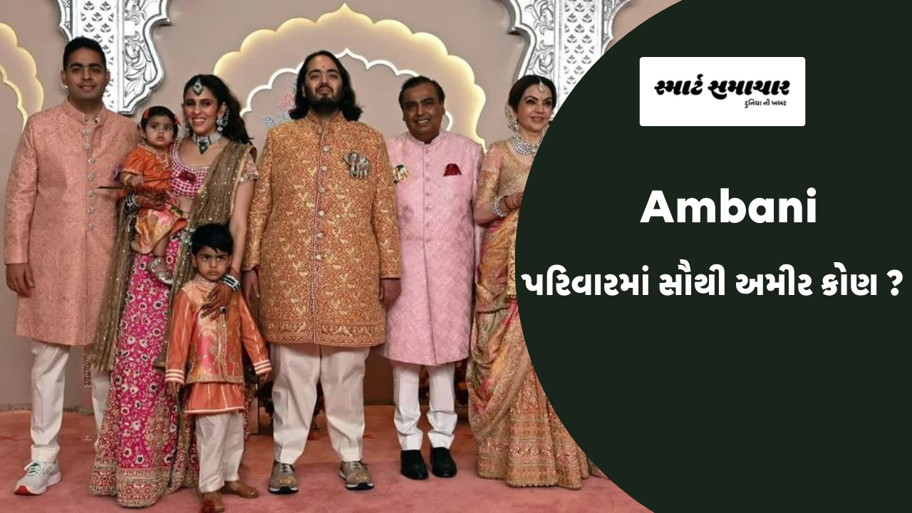 Ambani પરિવારમાં સૌથી અમીર કોણ ?