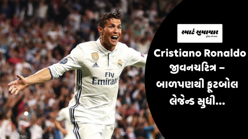 Cristiano Ronaldo જીવનચરિત્ર – બાળપણથી ફૂટબોલ લેજેન્ડ સુધી…