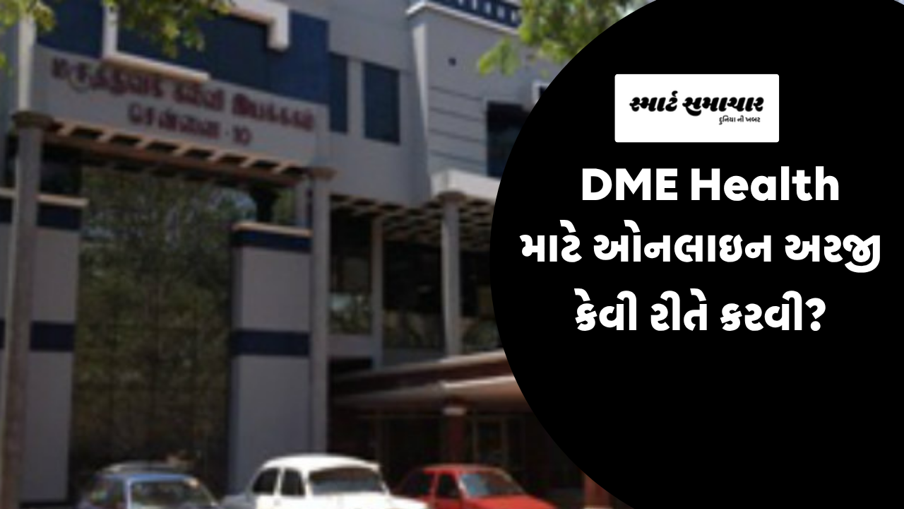 DME Health માટે ઓનલાઇન અરજી કેવી રીતે કરવી?