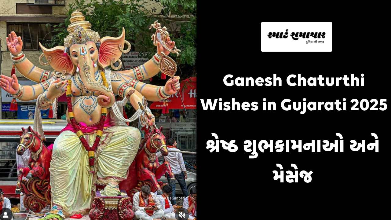 Ganesh Chaturthi Wishes in Gujarati 2025: શ્રેષ્ઠ શુભકામનાઓ અને મેસેજ