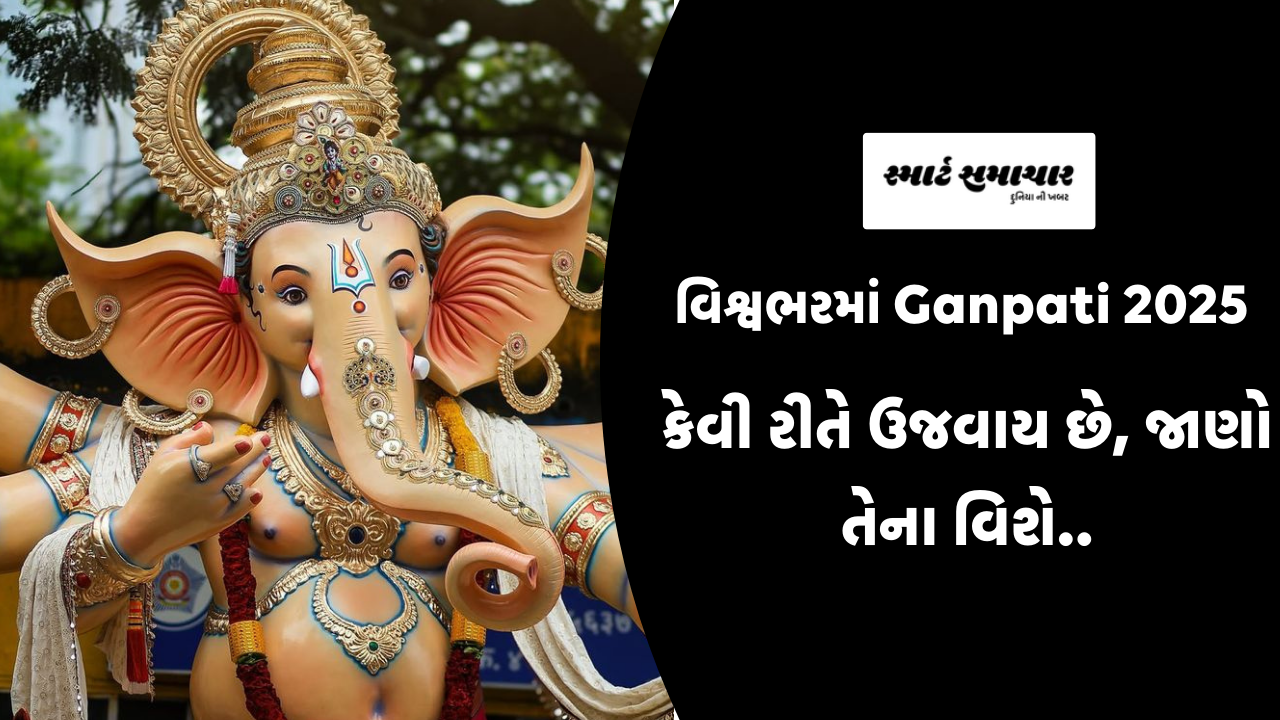વિશ્વભરમાં  Ganpati 2025 કેવી રીતે ઉજવાય છે, જાણો તેના વિશે..