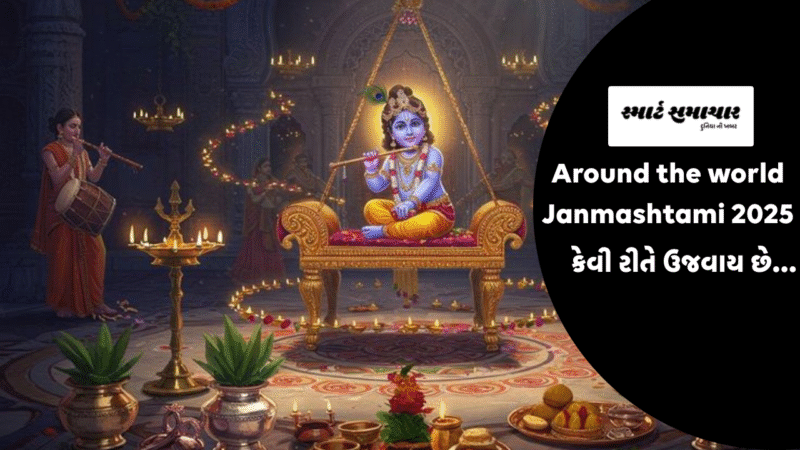 વિશ્વભરમાં Janmashtami  2025 કેવી રીતે ઉજવાય છે…