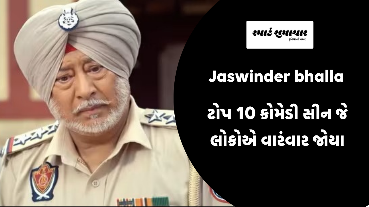 Jaswinder bhalla ટોપ 10 કોમેડી સીન જે લોકોએ વારંવાર જોયા…