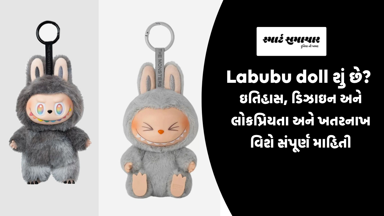 Labubu doll શું છે? ઇતિહાસ, ડિઝાઇન અને લોકપ્રિયતા અને ખતરનાખ વિશે સંપૂર્ણ માહિતી