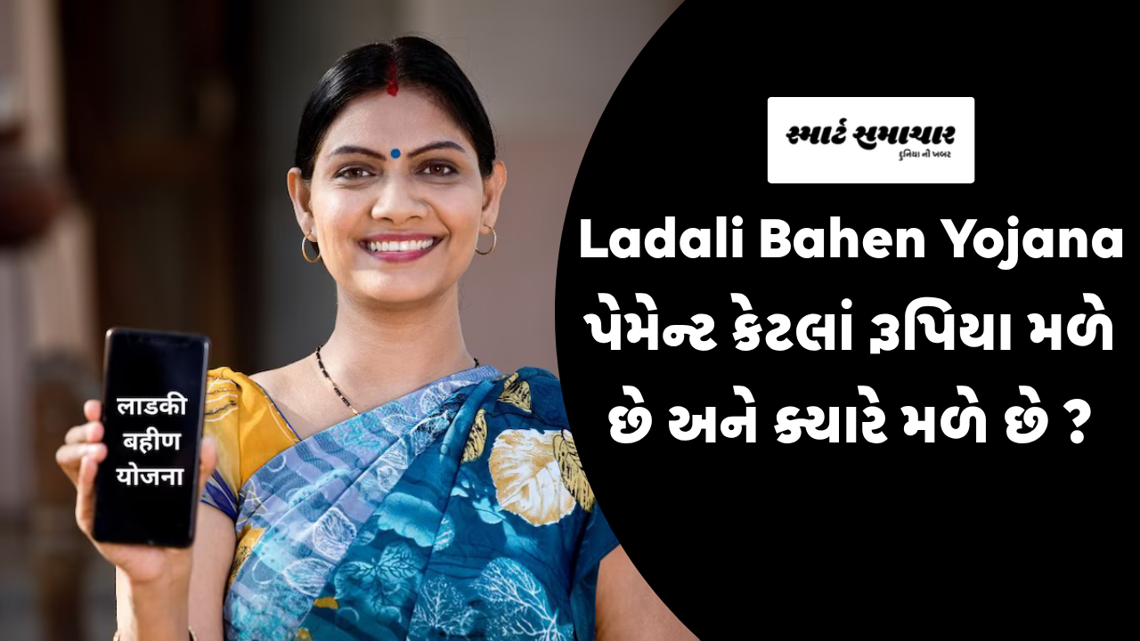 Ladali Bahen Yojana પેમેન્ટ કેટલાં રૂપિયા મળે છે અને ક્યારે મળે છે ?