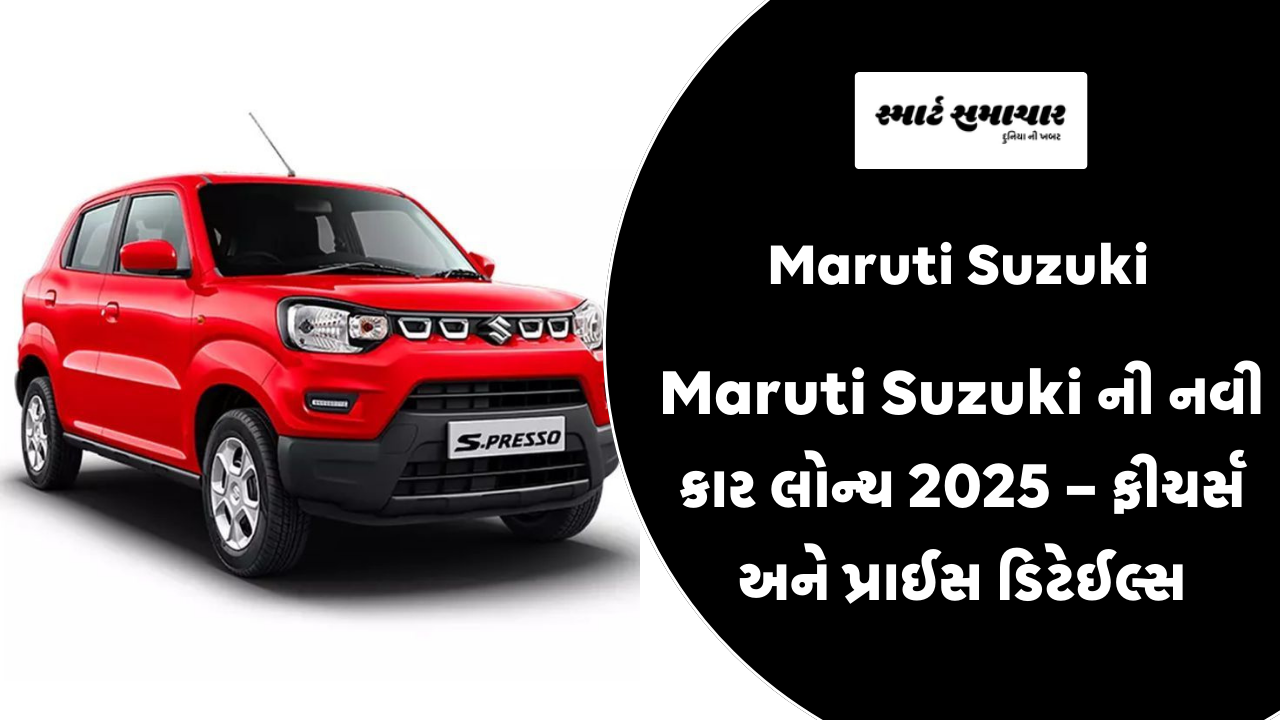 Maruti Suzuki ની નવી કાર લોન્ચ 2025 – ફીચર્સ અને પ્રાઈસ ડિટેઈલ્સ