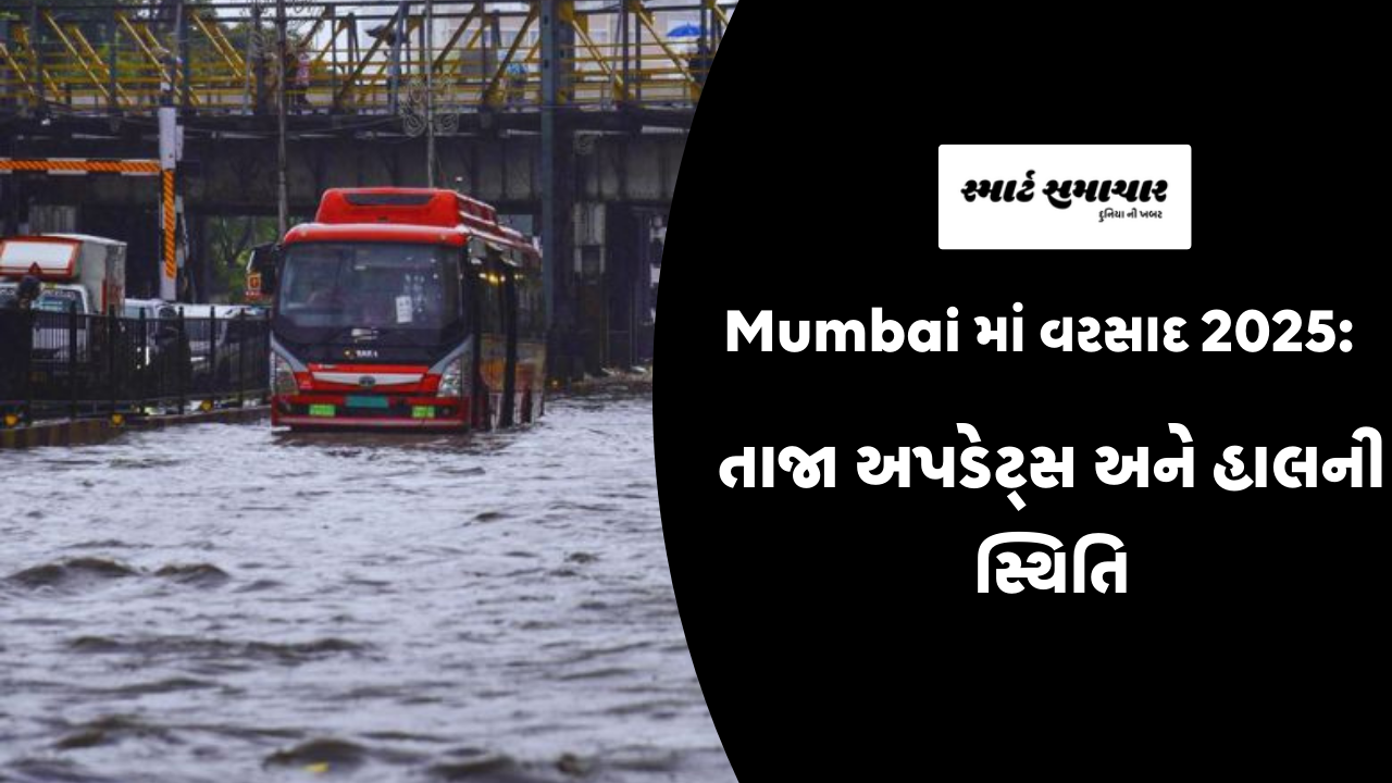 Mumbai માં વરસાદ 2025: તાજા અપડેટ્સ અને હાલની સ્થિતિ
