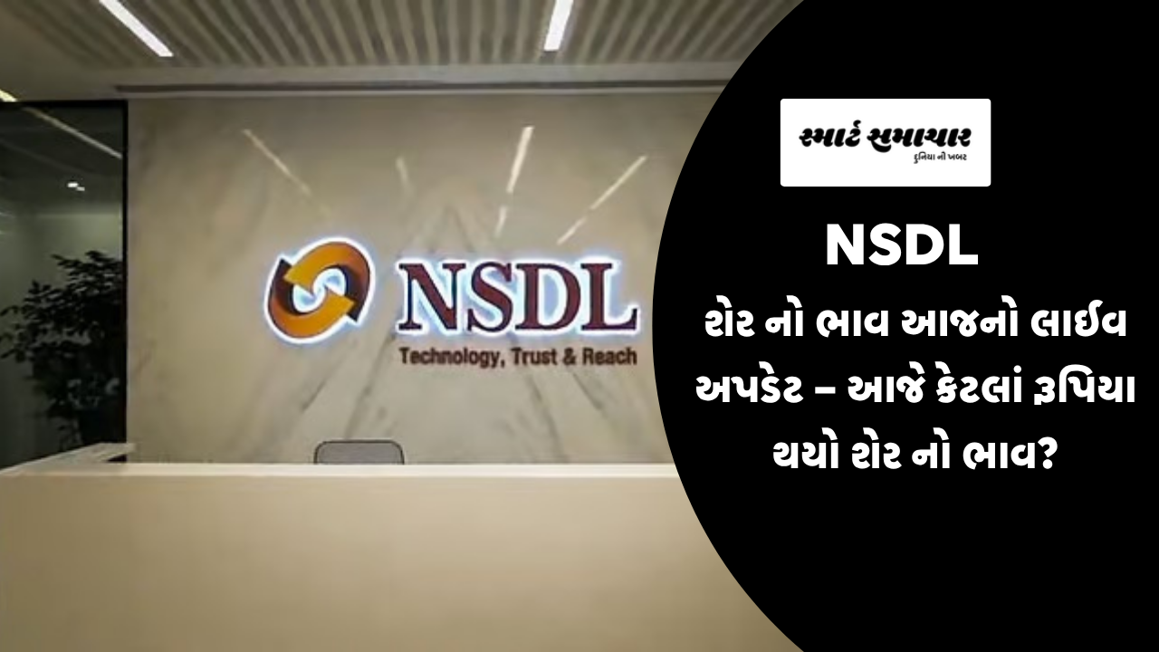 NSDL શેર ભાવ આજનો લાઈવ અપડેટ – આજે કેટલાં રૂપિયા થયો શેર  નો ભાવ ?