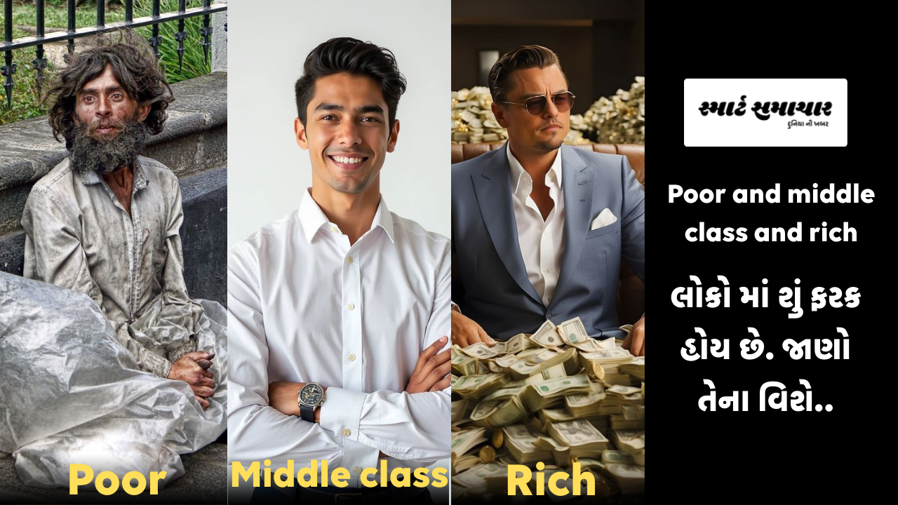Poor and middle class and rich લોકો માં શું ફરક હોય છે. જાણો તેના વિશે..
