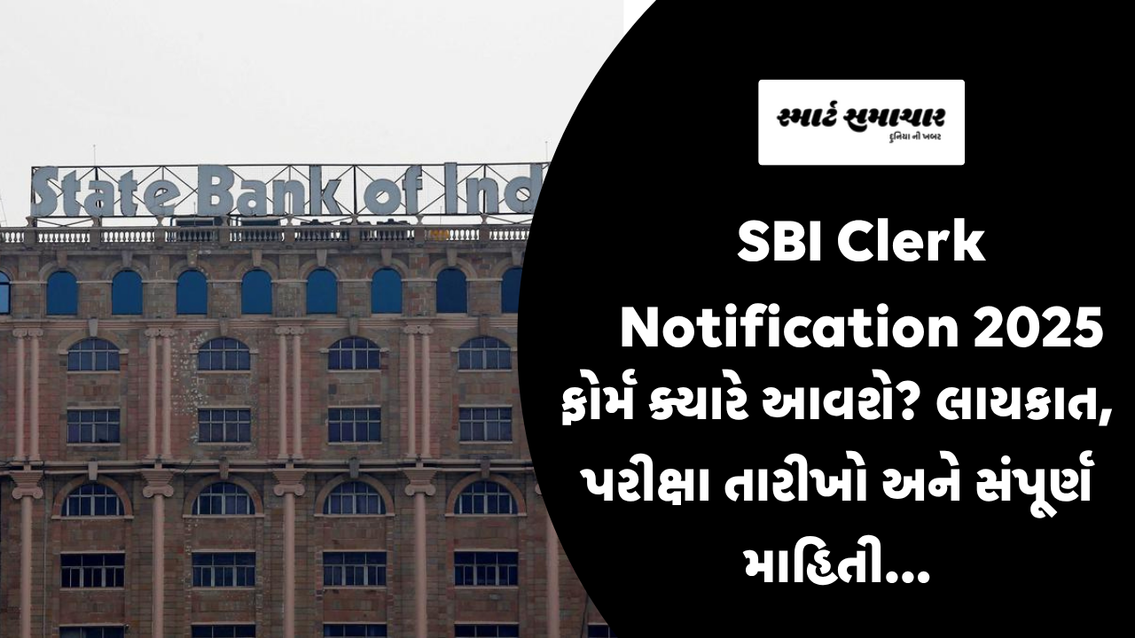 SBI Clerk Notification 2025: ફોર્મ ક્યારે આવશે? લાયકાત, પરીક્ષા તારીખો અને સંપૂર્ણ માહિતી…