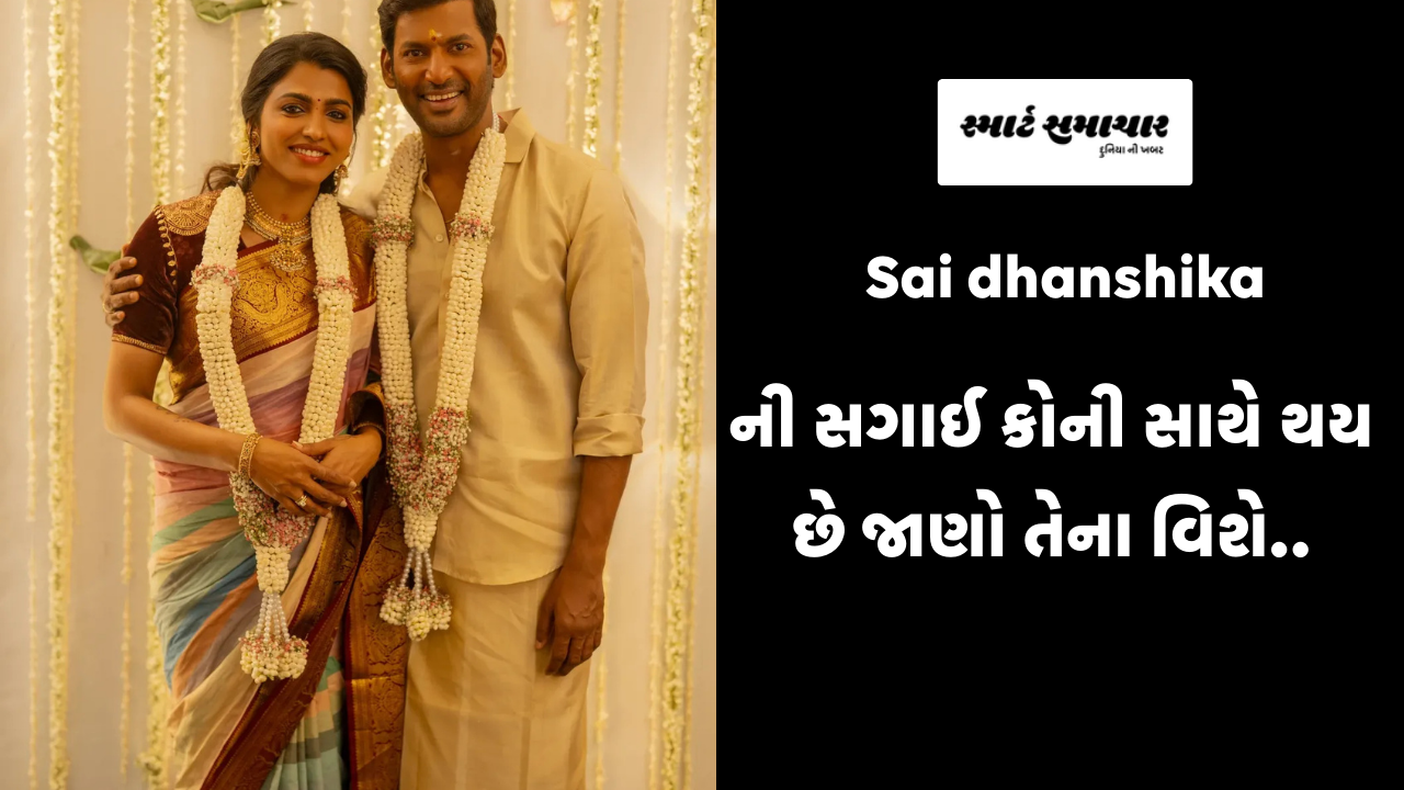 Sai Dhanshika ની સગાઈ કોની સાથે થય છે જાણો તેના વિશે..