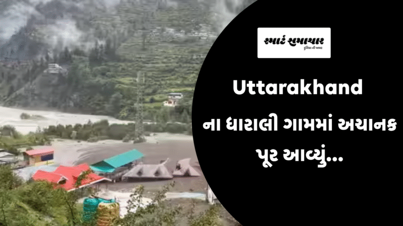 Uttarakhand ના ધારાલી ગામમાં અચાનક પૂર આવ્યું…