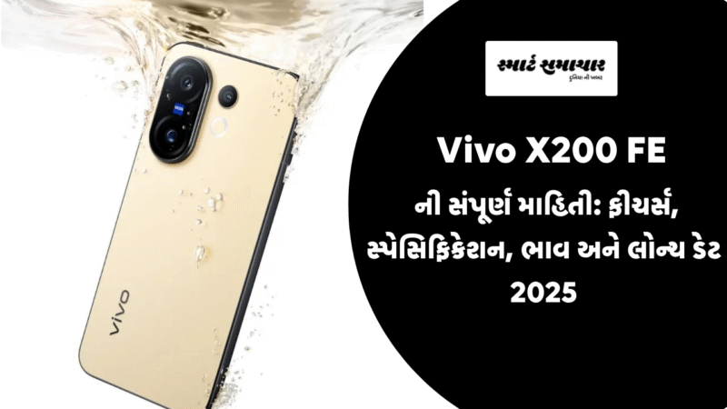 Vivo X200 FE ની સંપૂર્ણ માહિતી: ફીચર્સ, સ્પેસિફિકેશન, ભાવ અને લોન્ચ ડેટ 2025