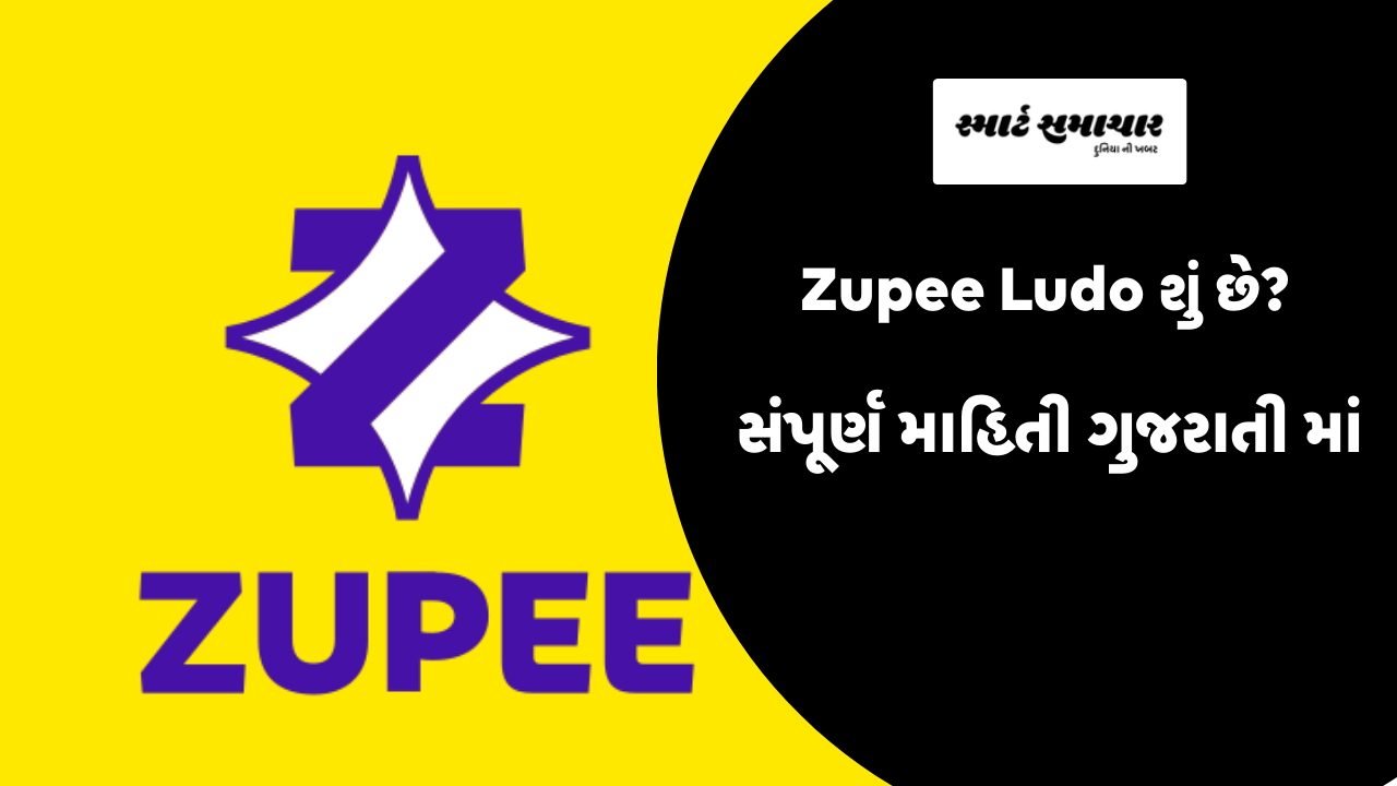Zupee Ludo શું છે? – સંપૂર્ણ માહિતી ગુજરાતી માં