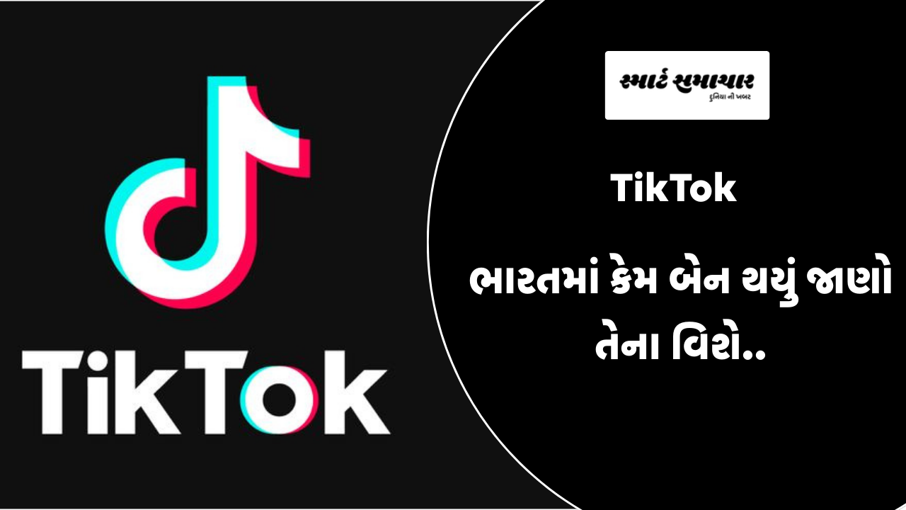 TikTok ભારતમાં કેમ બેન થયું જાણો તેના વિશે..