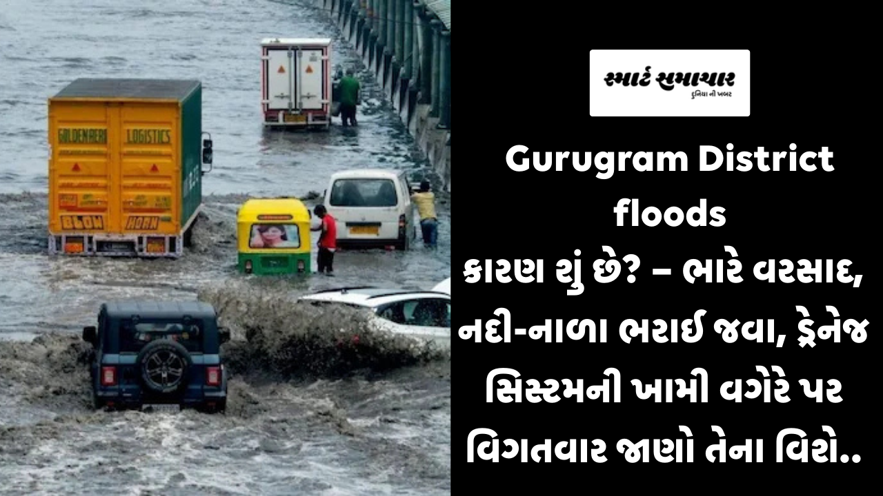 Gurugram District floods કારણ શું છે? – ભારે વરસાદ, નદી-નાળા ભરાઈ જવા, ડ્રેનેજ સિસ્ટમની ખામી વગેરે પર વિગતવાર જાણો તેના વિશે..