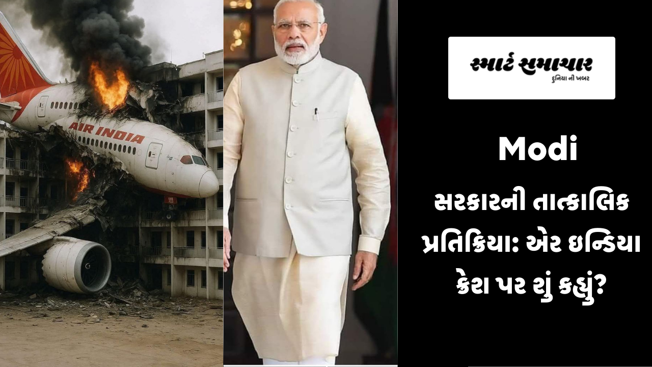 Modi સરકારની તાત્કાલિક પ્રતિક્રિયા: એર ઇન્ડિયા ક્રેશ પર શું કહ્યું?