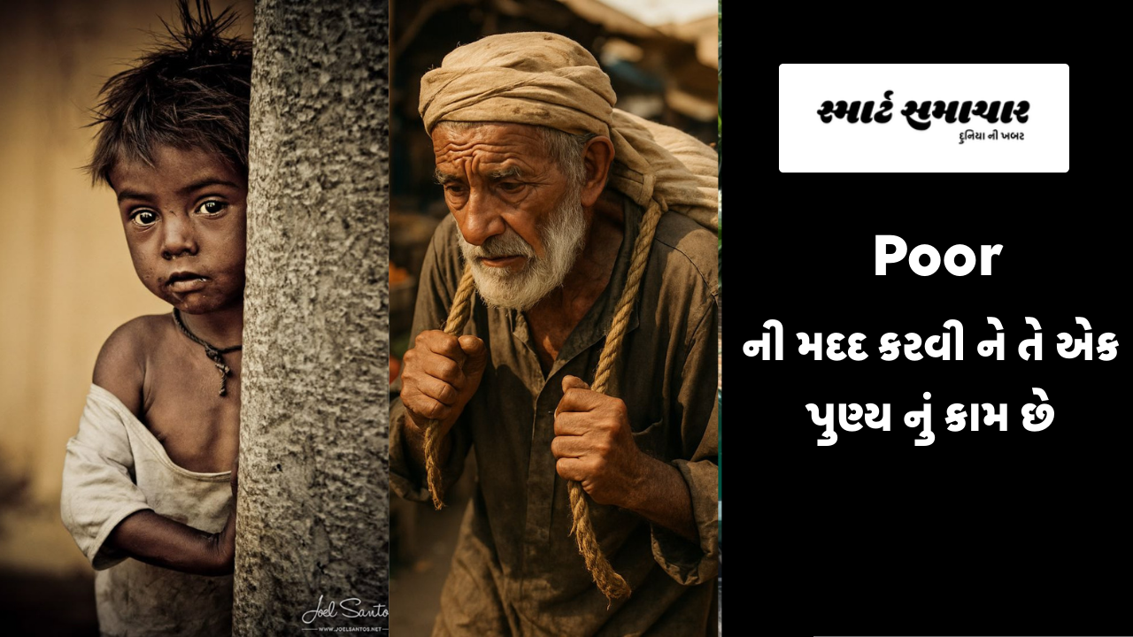 Poor ની મદદ કરવી ને તે એક પુણ્ય નું કામ છે