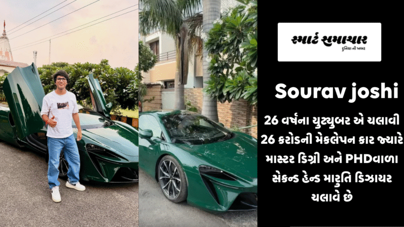 Sourav joshi 26 વર્ષના યુટ્યુબર એ ચલાવી 26 કરોડની મેકલેપન કાર જ્યારે માસ્ટર ડિગ્રી અને PHDવાળા સેકન્ડ હેન્ડ મારુતિ ડિઝાયર ચલાવે છે