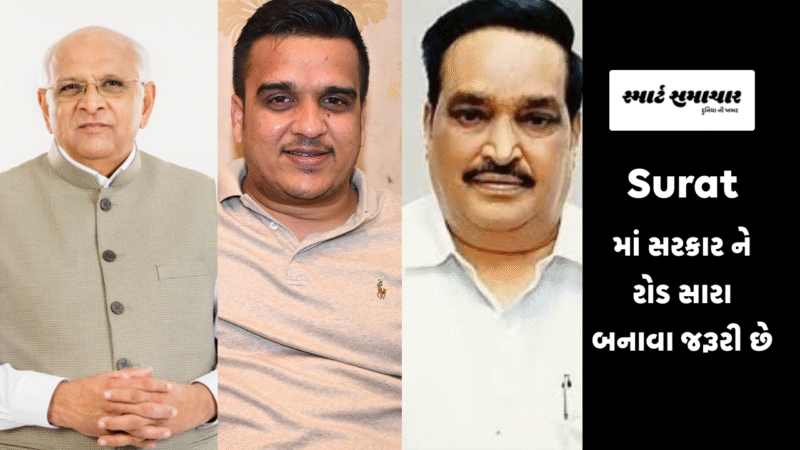 Surat માં Government ને રોડ સારા બનાવા જરૂરી છે