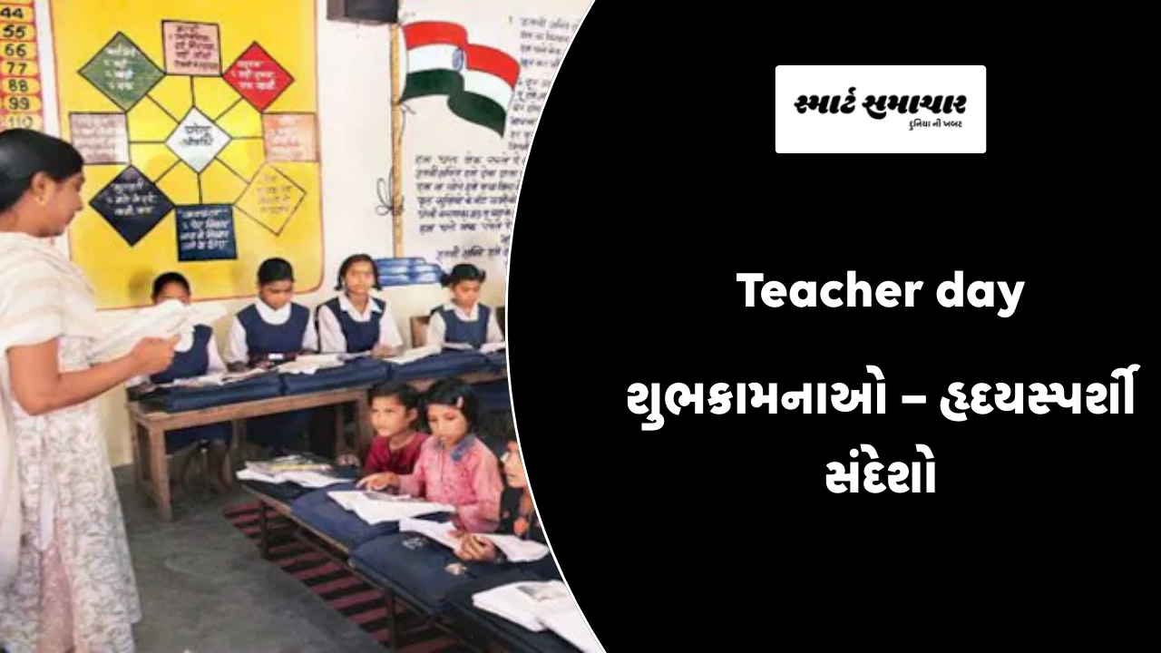 Teacher Day શુભકામનાઓ – હૃદયસ્પર્શી સંદેશો